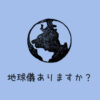 おすすめの地球儀