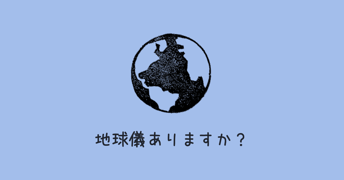 実際に使っている小学生のママがおすすめする子供用の地球儀 自分から積極的に学べる子に